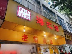 门面-海汇源老烧麦店(东大街总店)