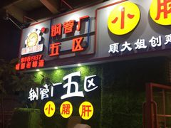 -钢管厂五区小郡肝串串香(车公庙店)