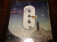 -云来居素食馆(南山店)