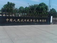 雕塑园南门-中国人民抗日战争纪念雕塑园
