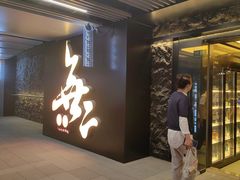 -無二炙坊·和牛烧肉(大钟寺1733店)