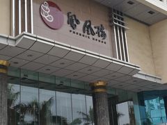 门面-凤凰楼酒家·粤宴点心(华强北店)