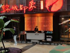 -锦城印象火锅(天府三街店)
