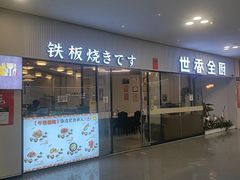 -世香全厨•日料·铁板烧(金桥店)