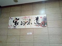 -好口福私房菜(太元路店)