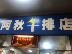 门面-阿秋牛排(湖心街店)