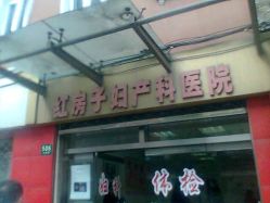 点击看大图 -复旦大学附属妇产科医院(黄浦院区)