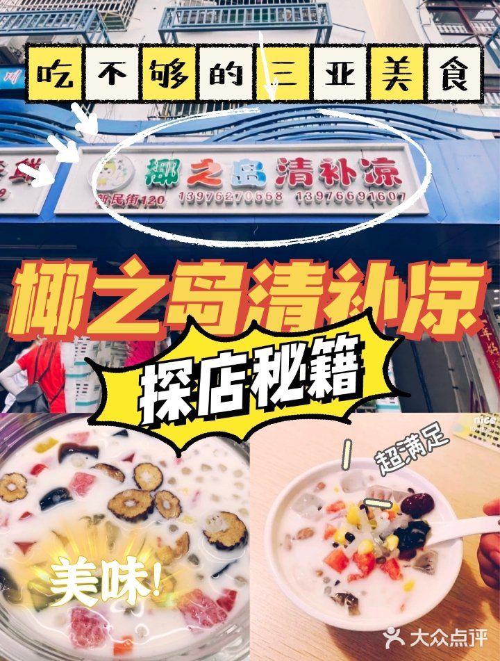 吃不够的三亚美食,椰之岛清补凉探店㊙笈