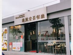 -港风堂茶餐厅(深圳湾口岸店)