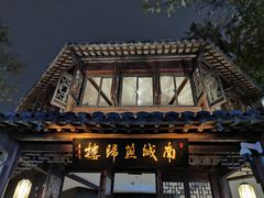 门面-南城燕归楼(老门东店)