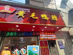 -黄毛鸭脖(汉阳总店)