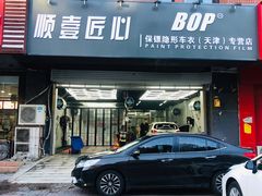-顺壹匠心BOP保镖隐形车衣(天津专营店)