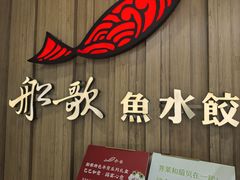 -船歌·鱼水饺青岛菜(太阳宫凯德MALL店)