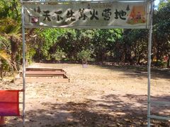 -天下先生态园农庄CS团建露营地(海鸥岛店)