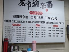 -花市豌杂面(民生路店)