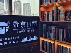 -帝京日语(春熙路旗舰校区)