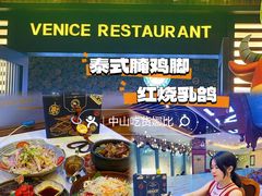 -威尼斯西餐厅(东区店)