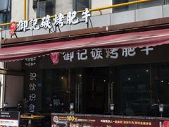 -御记碳烤肥牛(东城万达店)