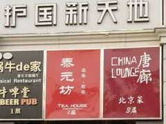 -护国新天地