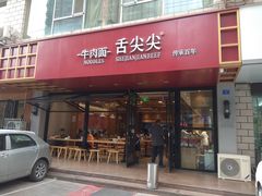 -舌尖尖牛肉面(甘南路店)