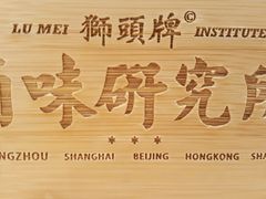 -狮头牌卤味研究所·卤味饭(花城汇南区店)