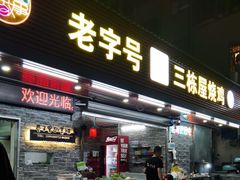 -三栋屋烧鸡