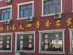 门面-北京龙庆四季香农家饭庄·灶台鱼·碳烤虹鳟鱼(龙庆峡店)