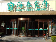 -海泰食府·新鲁菜·家宴(总部基地店)