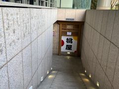 -桃屋日本料理(清华科技园店)