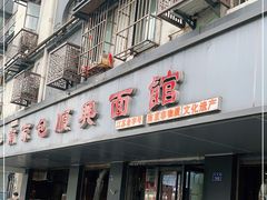 门面-包顺兴面馆(长乐路店)