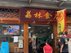 门面-荔林食店(西华路店)