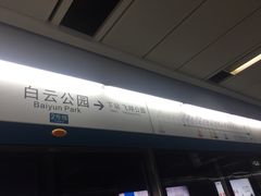 -越秀公园(地铁站)
