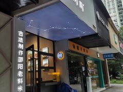 门面-粉吖吖·邵阳米粉(体育西路店)