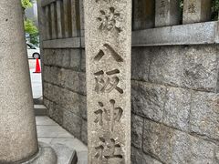 -难波八坂神社