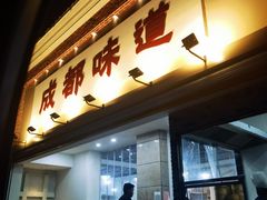 门面-成都味道(望江西路店)