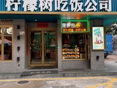 -柠檬树茶餐厅(海雅缤纷城店)