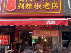 门面-南门口湘军剁辣椒老店(老长沙第一品牌店)