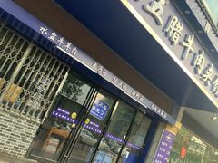 门面-李老五腊牛肉夹馍(大差市店)