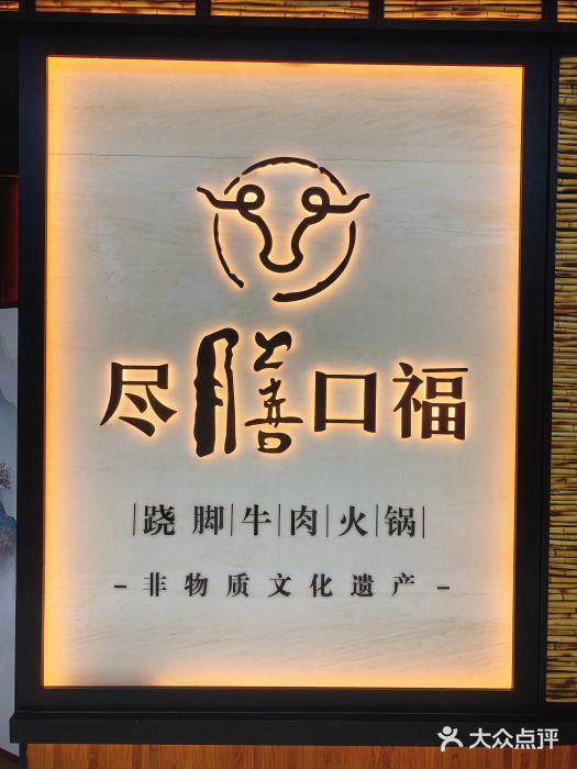 盡膳口福跷脚牛肉火锅(北美新天地店)门面图片