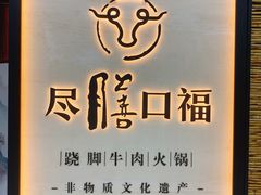 门面-盡膳口福跷脚牛肉火锅(北美新天地店)