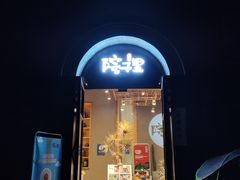 门面-墨居上隐·院子里火锅(峨眉店)