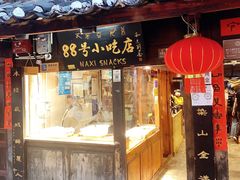 门面-88号小吃店·经典云南菜·地道纳西美食