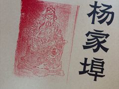 -杨家埠民间艺术大观园