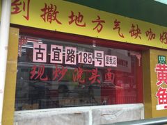 门面-明呈黄鱼面馆(斜土路店)