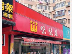 门面-味味美·汉堡炸鸡(山东路店)