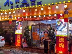 -木槿花韩式炭烤·熟成肉工坊(孙文东路店)