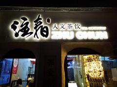 门面-注春·荞麦奶茶(新天地旗舰店)