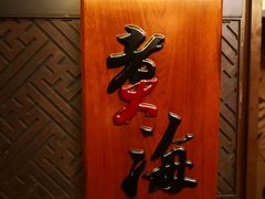 门面-潮汕味道煮海餐厅(金麟大厦店)