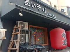 -相左日料放题自助(太原街店)
