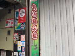 门面-澳门长洲糯米糍(柯打苏沙街店)
